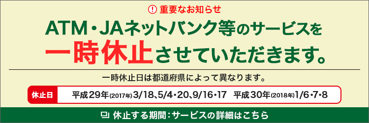 ATM・JAネットバンク等のサービスを一時休止させていただきます。